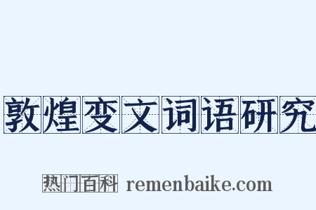敦煌变文词语研究是什么意思的图片